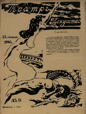 ТЕАТР И ИСКУССТВО. 1905. №23 (5 июня)