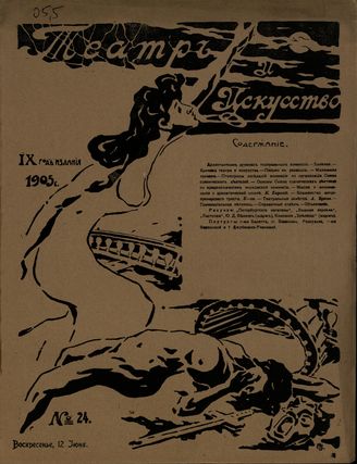 ТЕАТР И ИСКУССТВО. 1905. №24 (12 июня)