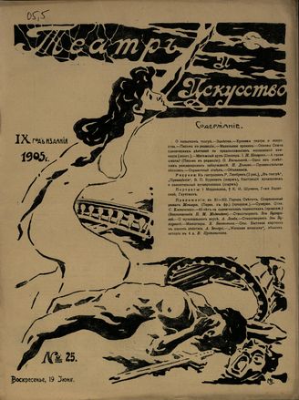ТЕАТР И ИСКУССТВО. 1905. №25 (19 июня)