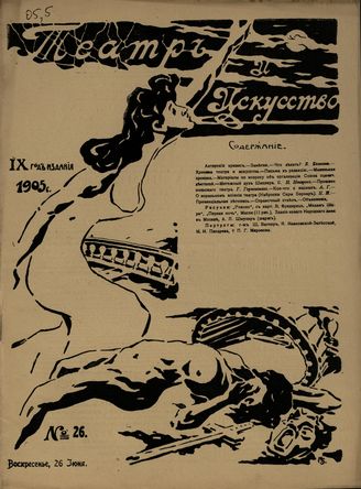 ТЕАТР И ИСКУССТВО. 1905. №26 (26 июня)