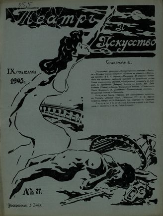 ТЕАТР И ИСКУССТВО. 1905. №27 (3 июля)