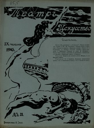 ТЕАТР И ИСКУССТВО. 1905. №28 (10 июля)