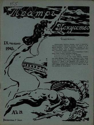 ТЕАТР И ИСКУССТВО. 1905. №29 (17 июля)