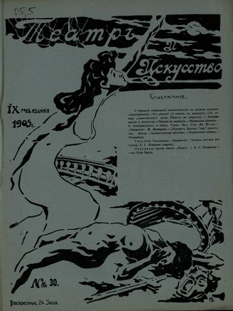 ТЕАТР И ИСКУССТВО. 1905. №30 (24 июля)