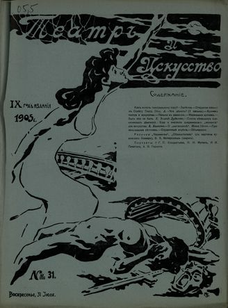 ТЕАТР И ИСКУССТВО. 1905. №31 (31 июля)