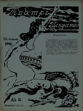 ТЕАТР И ИСКУССТВО. 1905. №32 (7 августа)