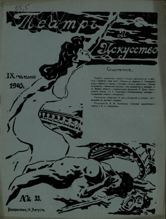 ТЕАТР И ИСКУССТВО. 1905. №33 (14 августа)