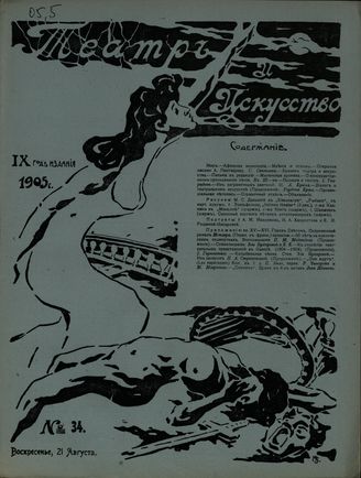 ТЕАТР И ИСКУССТВО. 1905. №34 (21 августа)