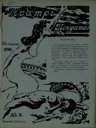 ТЕАТР И ИСКУССТВО. 1905. №35 (28 августа)
