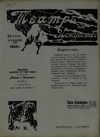 ТЕАТР И ИСКУССТВО. 1905. №36 (4 сентября)