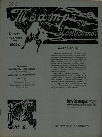 ТЕАТР И ИСКУССТВО. 1905. №37 (11 сентября)