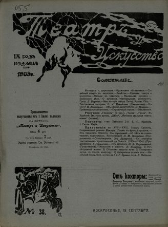 ТЕАТР И ИСКУССТВО. 1905. №38 (18 сентября)