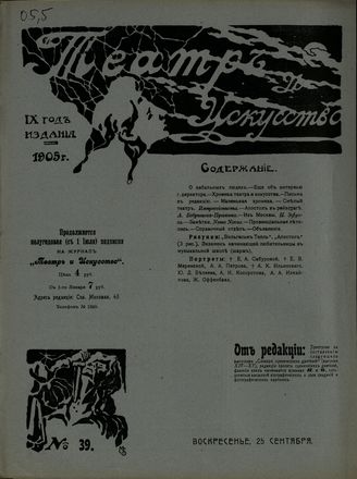 ТЕАТР И ИСКУССТВО. 1905. №39 (25 сентября)