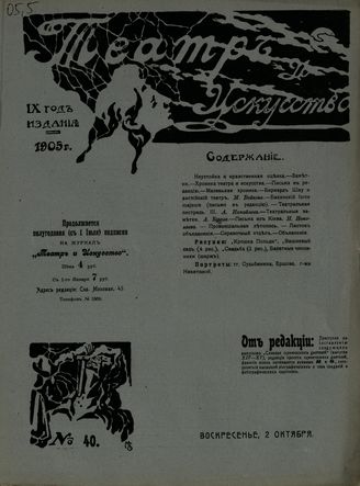 ТЕАТР И ИСКУССТВО. 1905. №40 (2 октября)