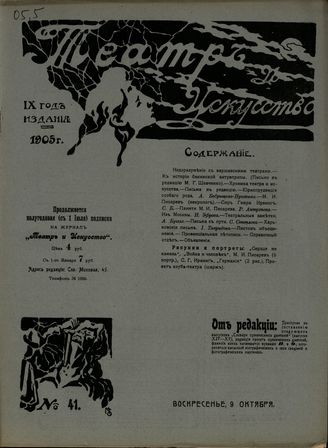 ТЕАТР И ИСКУССТВО. 1905. №41 (9 октября)