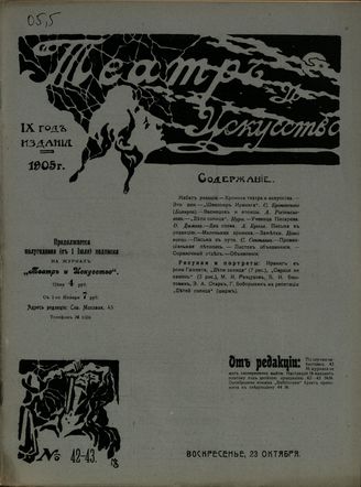 ТЕАТР И ИСКУССТВО. 1905. №42-43 (23 октября)