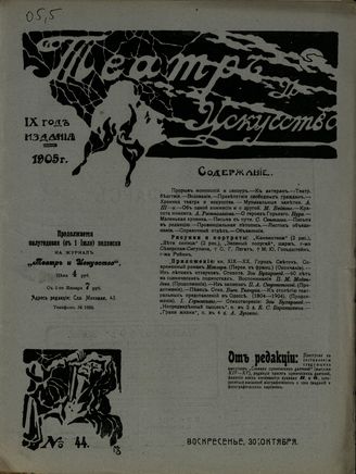 ТЕАТР И ИСКУССТВО. 1905. №44 (30 октября)