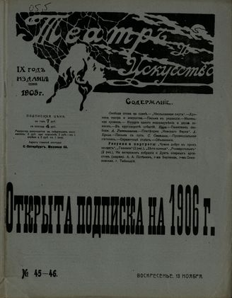 ТЕАТР И ИСКУССТВО. 1905. №45-46 (13 ноября)