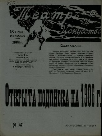 ТЕАТР И ИСКУССТВО. 1905. №47 (20 ноября)