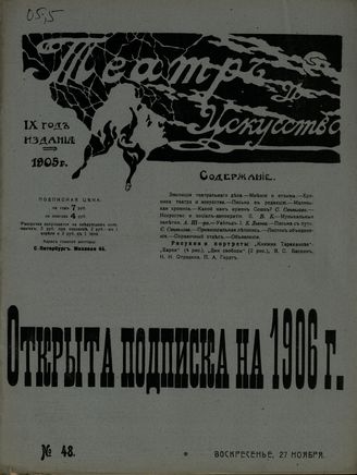 ТЕАТР И ИСКУССТВО. 1905. №48 (27 ноября)