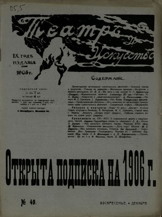 ТЕАТР И ИСКУССТВО. 1905. №49 (4 декабря)