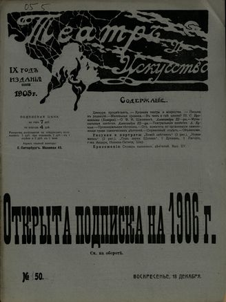 ТЕАТР И ИСКУССТВО. 1905. №50 (18 декабря)