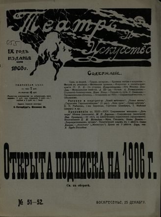 ТЕАТР И ИСКУССТВО. 1905. №51-52 (25 декабря)