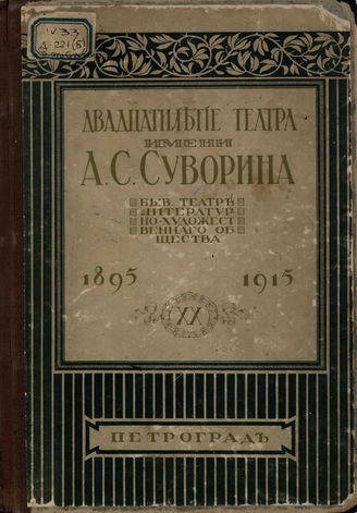 Двадцатилетие театра им. А. С. Суворина