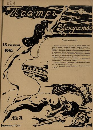 ТЕАТР И ИСКУССТВО. 1905. №21 (22 мая)