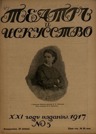 ТЕАТР И ИСКУССТВО. 1917. №5 (29 января)