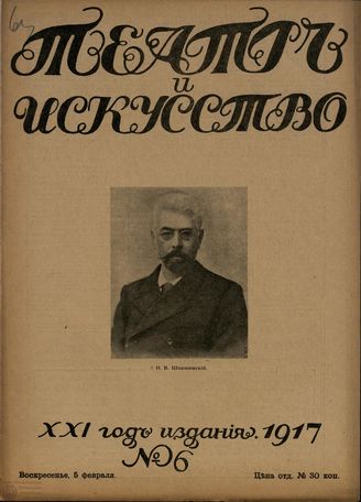 ТЕАТР И ИСКУССТВО. 1917. №6 (5 февраля)