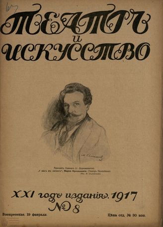 ТЕАТР И ИСКУССТВО. 1917. №8 (19 февраля)