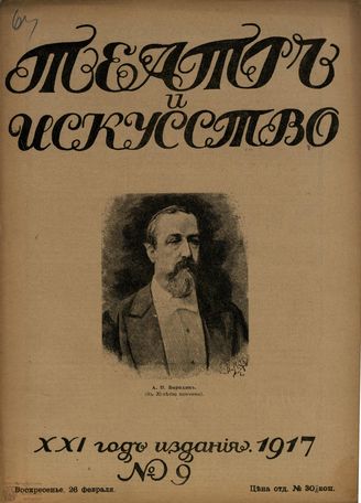 ТЕАТР И ИСКУССТВО. 1917. №9 (26 февраля)