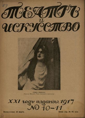 ТЕАТР И ИСКУССТВО. 1917. №10-11 (12 марта)