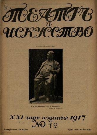 ТЕАТР И ИСКУССТВО. 1917. №12 (19 марта)
