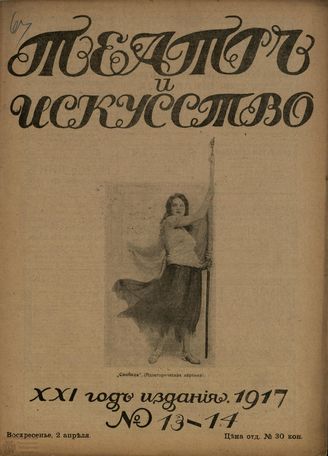 ТЕАТР И ИСКУССТВО. 1917. №13-14 (2 апреля)