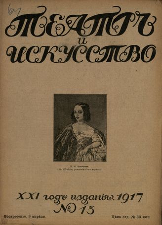 ТЕАТР И ИСКУССТВО. 1917. №15 (9 апреля)