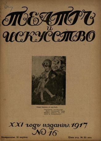 ТЕАТР И ИСКУССТВО. 1917. №16 (16 апреля)