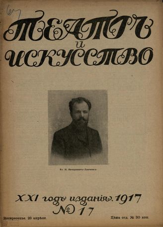 ТЕАТР И ИСКУССТВО. 1917. №17 (23 апреля)