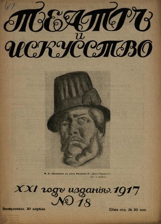 ТЕАТР И ИСКУССТВО. 1917. №18 (30 апреля)