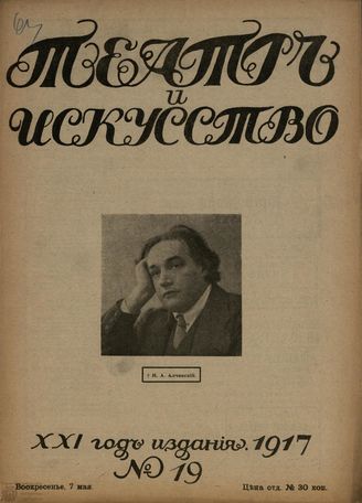 ТЕАТР И ИСКУССТВО. 1917. №19 (7 мая)