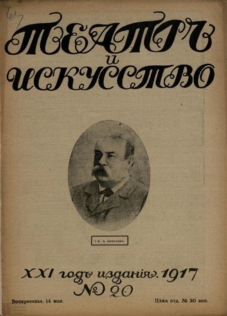 ТЕАТР И ИСКУССТВО. 1917. №20 (14 мая)