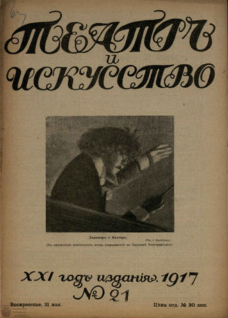 ТЕАТР И ИСКУССТВО. 1917. №21 921 мая)