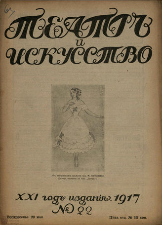 ТЕАТР И ИСКУССТВО. 1917. №22 (28 мая)