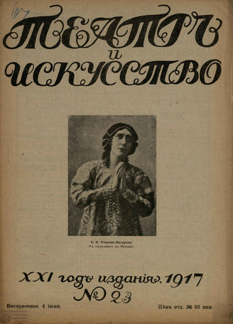 ТЕАТР И ИСКУССТВО. 1917. №23 (4 июня)