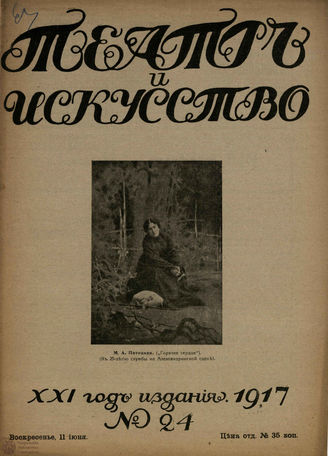 ТЕАТР И ИСКУССТВО. 1917. №24 (11 июня)