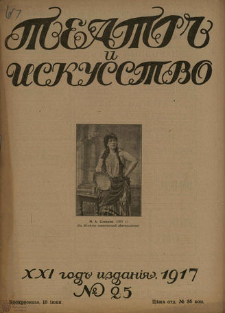 ТЕАТР И ИСКУССТВО. 1917. №25 (18 июня)