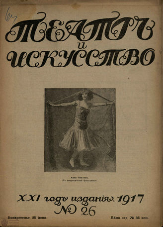 ТЕАТР И ИСКУССТВО. 1917. №26 (25 июня)