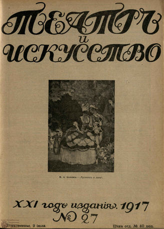 ТЕАТР И ИСКУССТВО. 1917. №27 (2 июля)