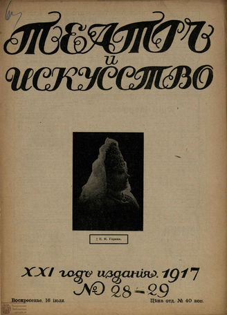 ТЕАТР И ИСКУССТВО. 1917. №28-29 (16 июля)